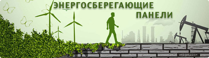 Энергосберегающие панели Зодиак