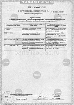 Сертификат соответствия панели Зодиак (приложение)